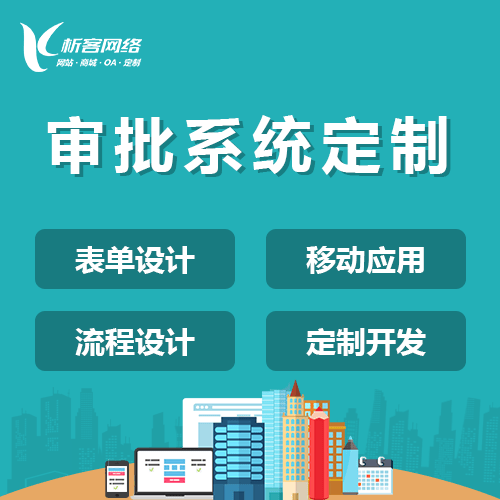 鞍山智能审批系统
