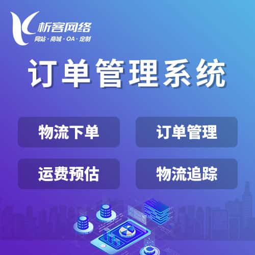 鞍山订单管理系统