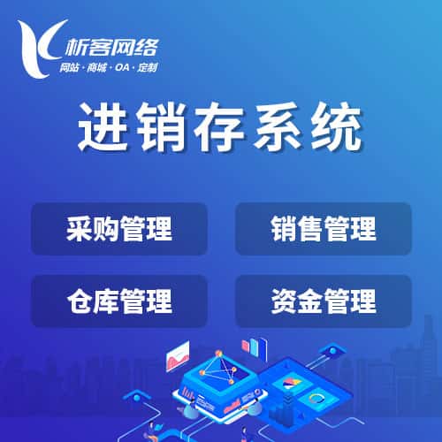 鞍山进销存系统