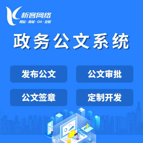 鞍山政务公文系统