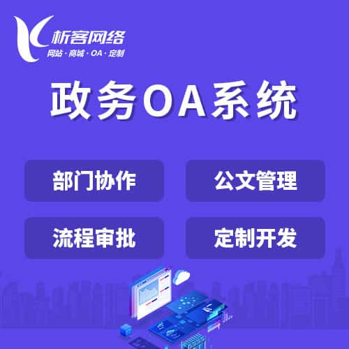 鞍山政务OA系统