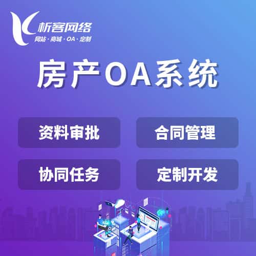 鞍山房产OA系统