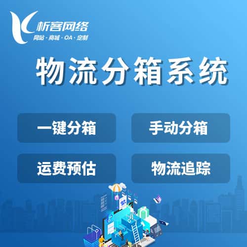 鞍山物流分箱系统