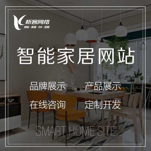 鞍山智能家居网站