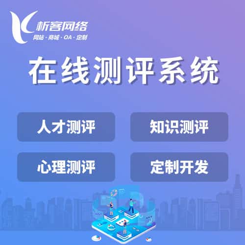 鞍山在线测评系统