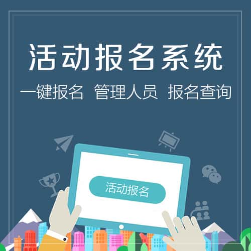 鞍山微信报名系统