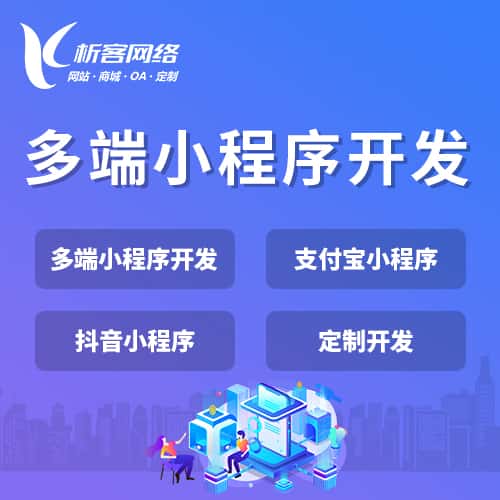 鞍山多端小程序开发