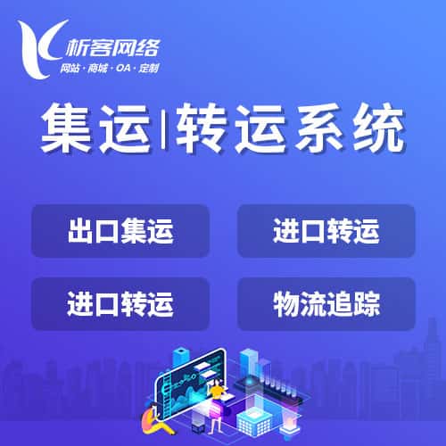 鞍山集运|转运系统