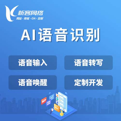 鞍山AI语音识别