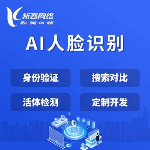 鞍山AI人脸识别