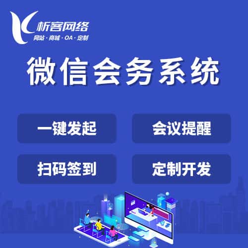 鞍山微信会务系统