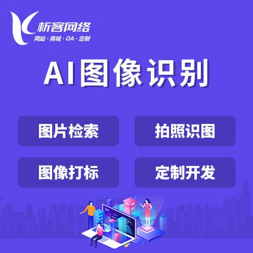 鞍山AI图像识别