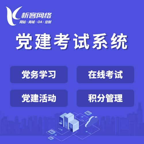 鞍山党建考试系统|智慧党建平台|数字党建|党务系统解决方案