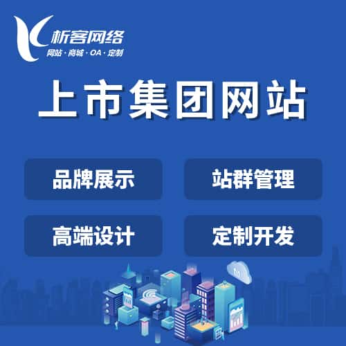 鞍山上市集团网站定制