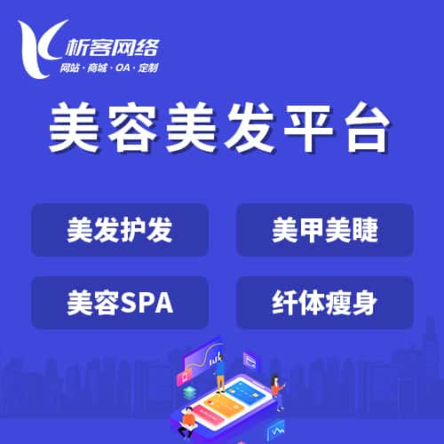 鞍山美容美发平台