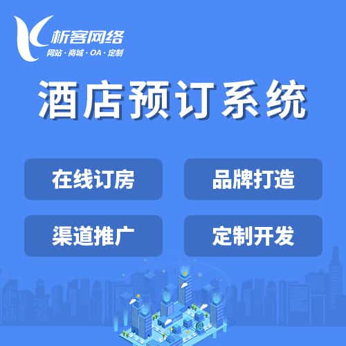 鞍山酒店预订系统