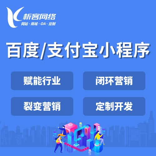 鞍山百度支付宝小程序
