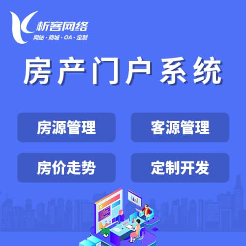 鞍山房产门户系统
