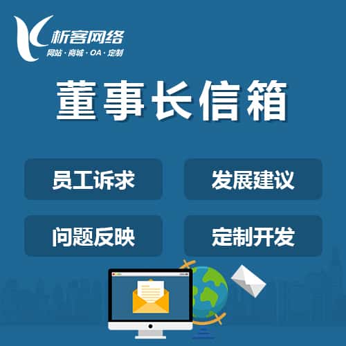 鞍山董事长信箱系统