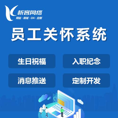 鞍山员工关怀系统