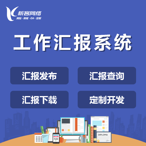 鞍山工作汇报系统