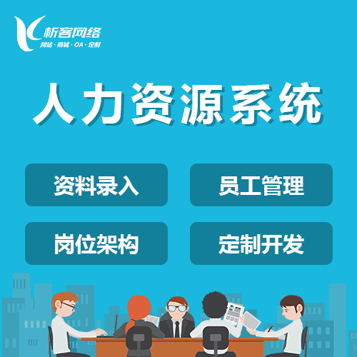 鞍山人力资源系统