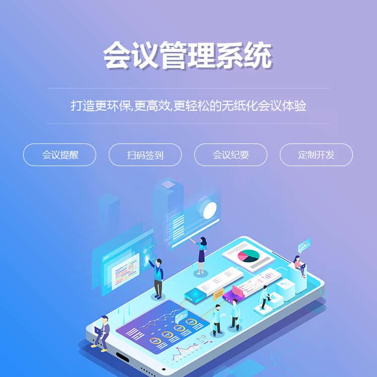 鞍山会议管理系统