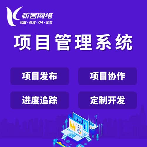 鞍山项目管理系统