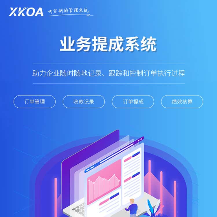 鞍山业务提成系统
