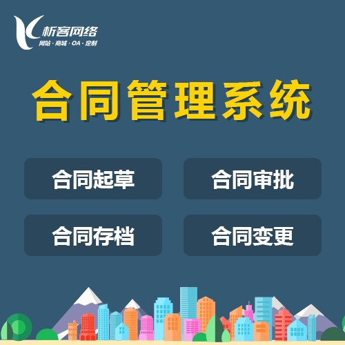 鞍山合同管理系统