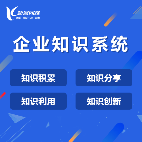 鞍山企业知识系统