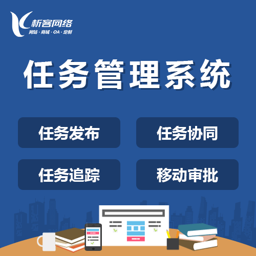 鞍山协同任务系统