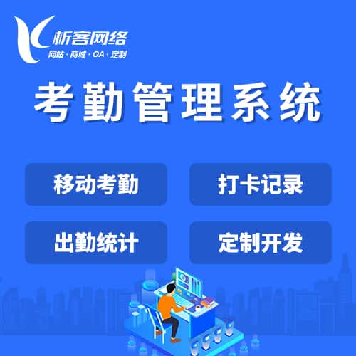 鞍山考勤管理系统