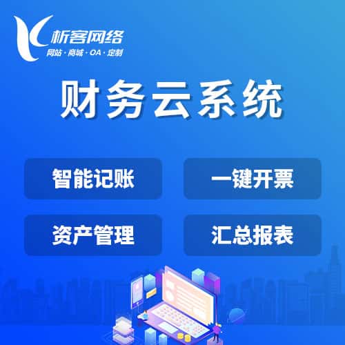 鞍山财务云系统