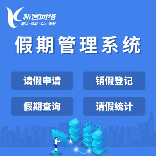 鞍山假期管理系统