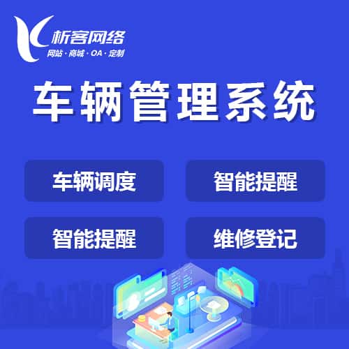 鞍山车辆管理系统