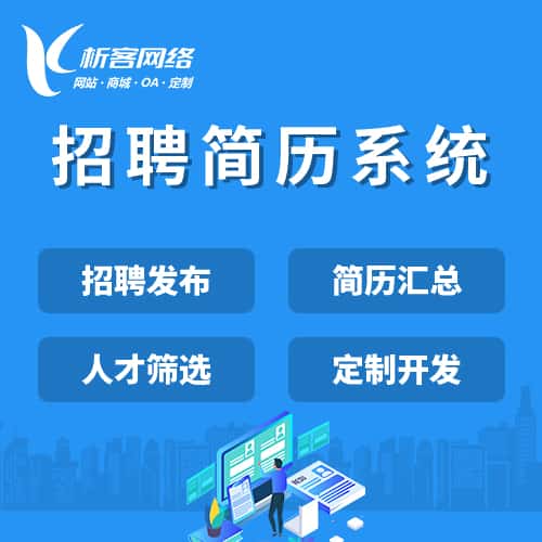 鞍山招聘简历系统