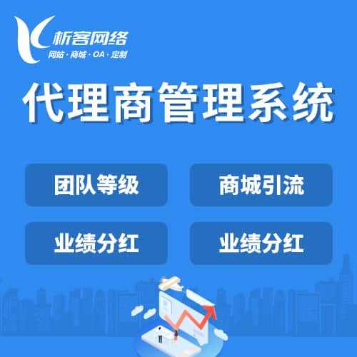 鞍山代理商管理系统