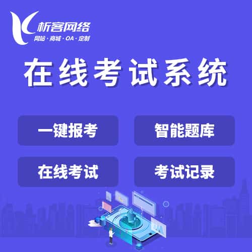 鞍山在线考试系统