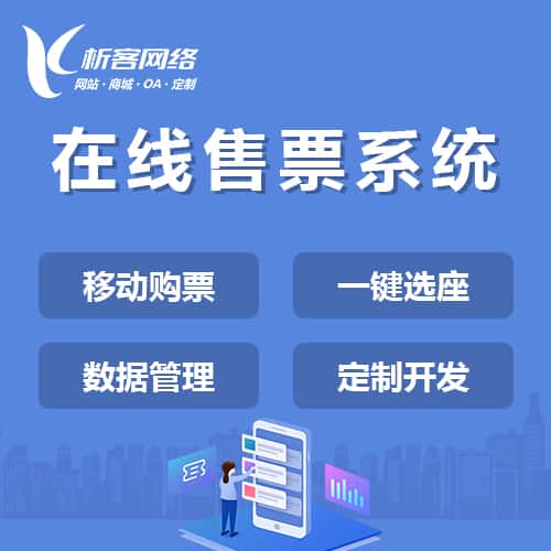 鞍山在线售票系统