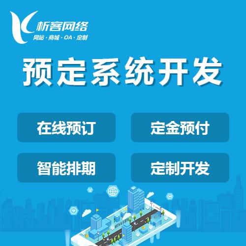 鞍山预定系统开发