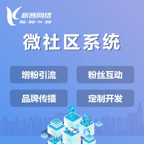 鞍山微社区系统