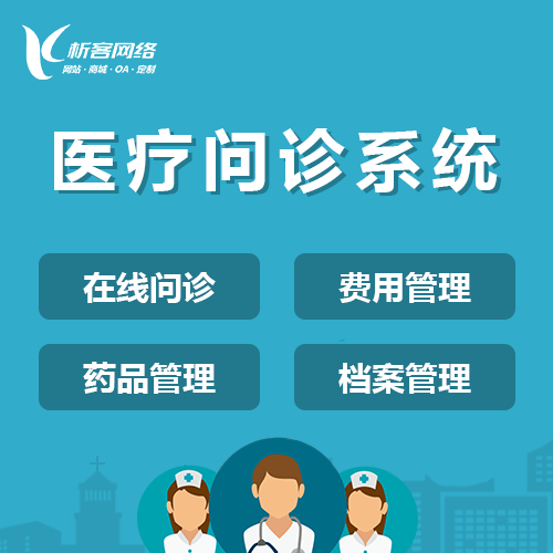 鞍山在线问诊|电子病历|移动医疗分诊系统开发建设