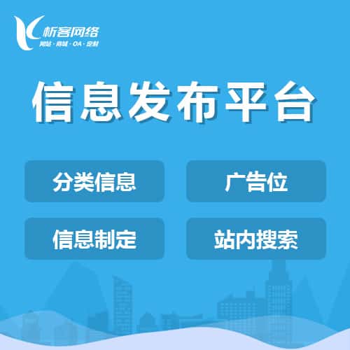 鞍山信息发布平台