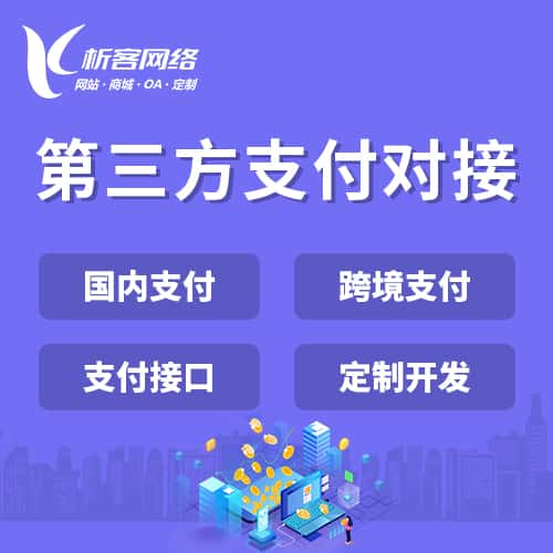 鞍山第三方支付