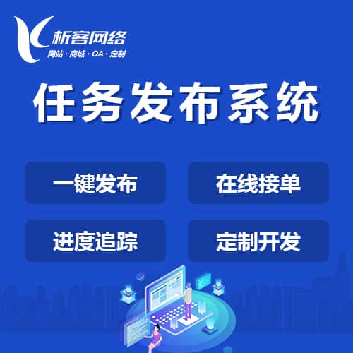 鞍山任务发布系统