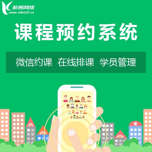鞍山课程预约系统