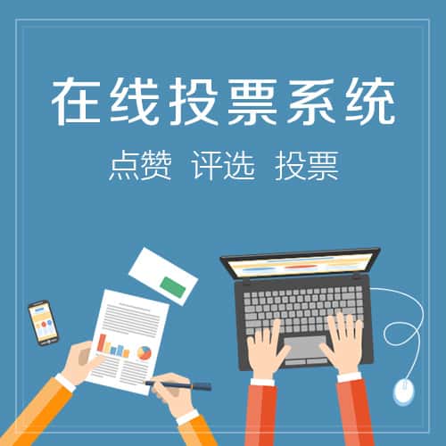 鞍山在线投票系统