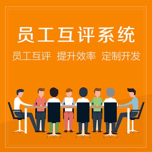 鞍山员工互评系统