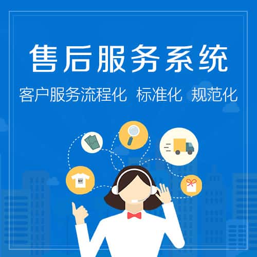 鞍山售后服务系统